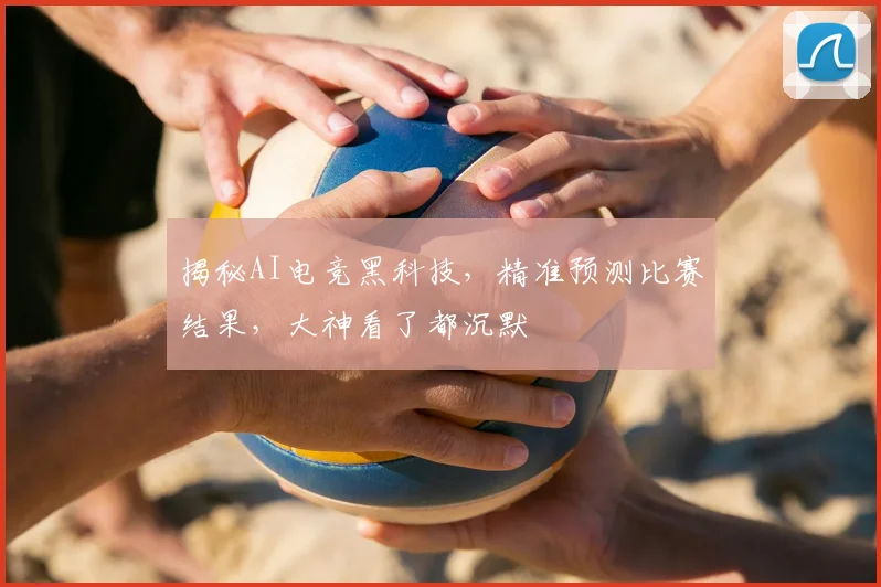 揭秘AI电竞黑科技,精准预测比赛结果,大神看了都沉默
