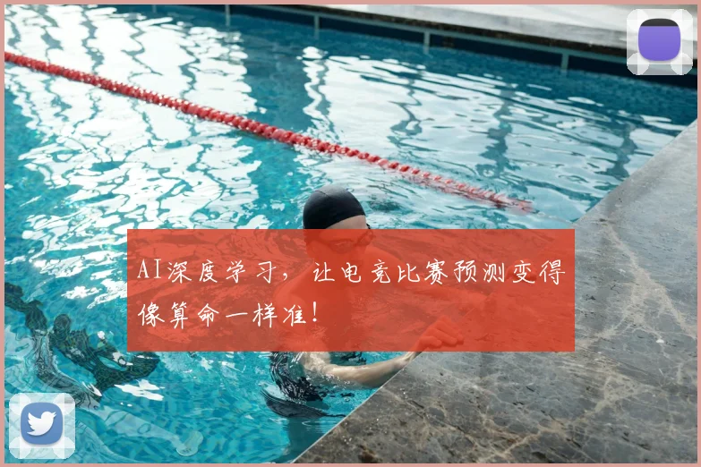 AI深度学习,让电竞比赛预测变得像算命一样准!
