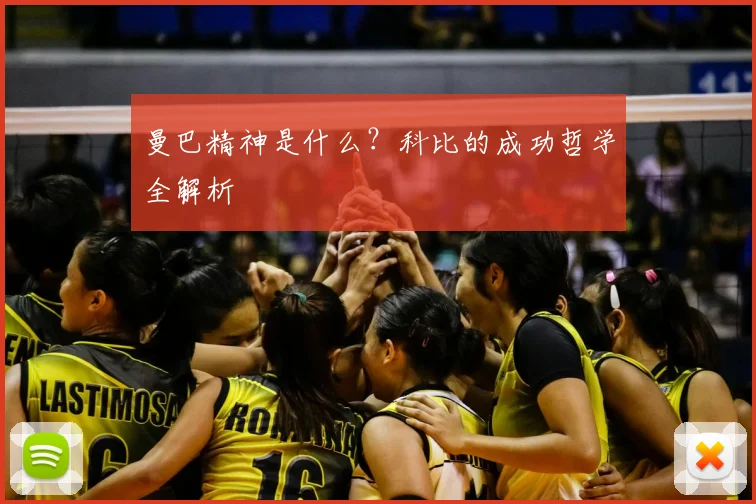 曼巴精神是什么？科比的成功哲学全解析