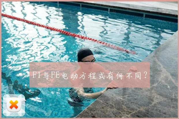 F1与FE电动方程式有何不同?