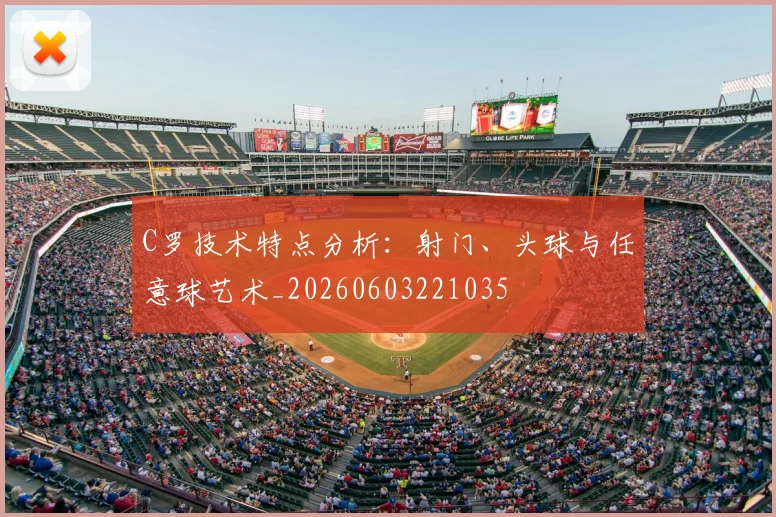C罗技术特点分析：射门、头球与任意球艺术_20260603221035