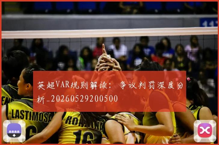 英超VAR规则解读:争议判罚深度分析_20260529200500