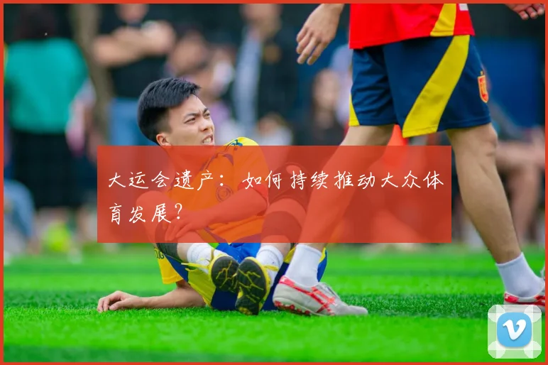 大运会遗产：如何持续推动大众体育发展？