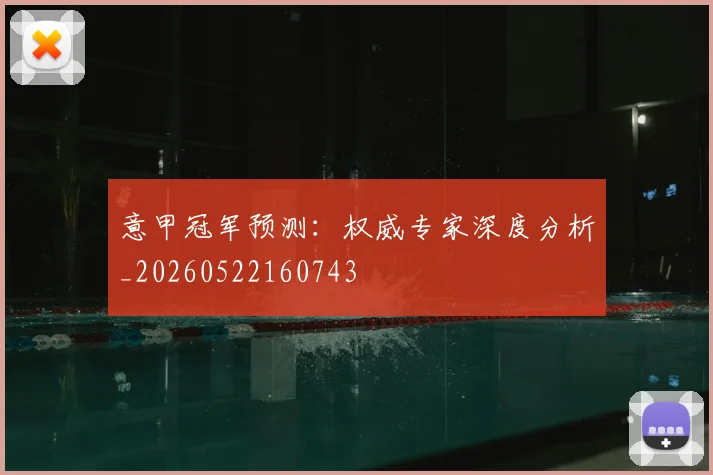 意甲冠军预测：权威专家深度分析_20260522160743