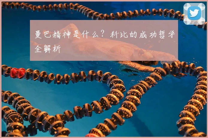 曼巴精神是什么？科比的成功哲学全解析