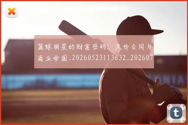 篮球明星的财富密码:天价合同与商业帝国_20260523113632_20260708200642