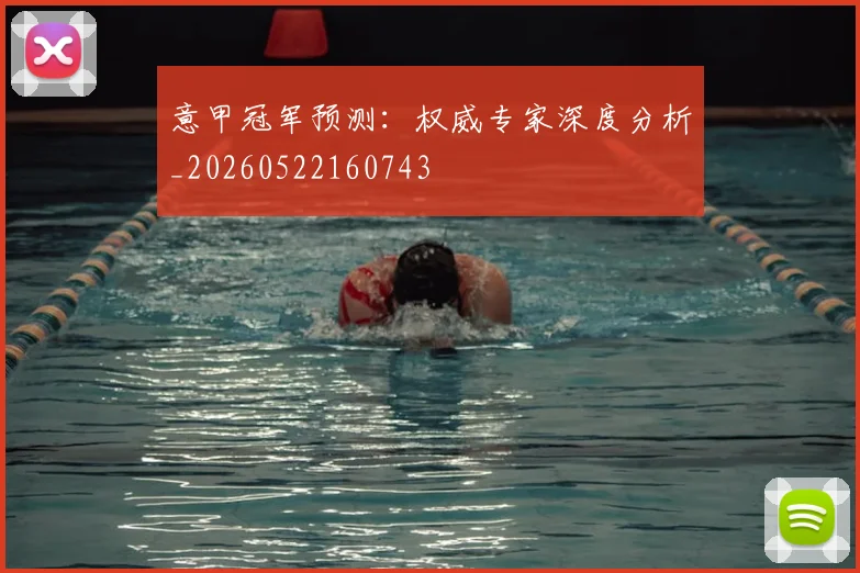 意甲冠军预测：权威专家深度分析_20260522160743