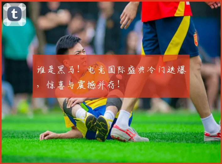 谁是黑马！电竞国际盛典冷门迭爆，惊喜与震撼并存！