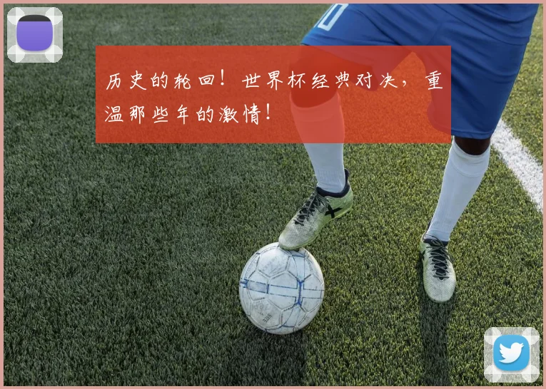 历史的轮回!世界杯经典对决,重温那些年的激情!