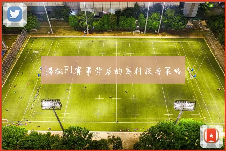 揭秘F1赛事背后的高科技与策略