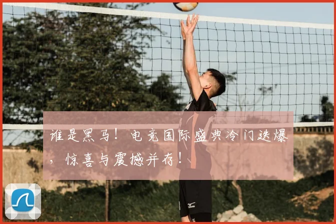 谁是黑马！电竞国际盛典冷门迭爆，惊喜与震撼并存！