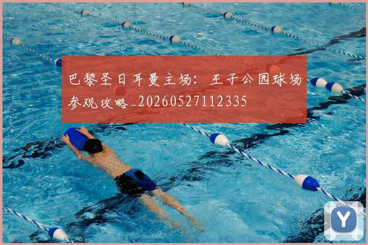 巴黎圣日耳曼主场：王子公园球场参观攻略_20260527112335