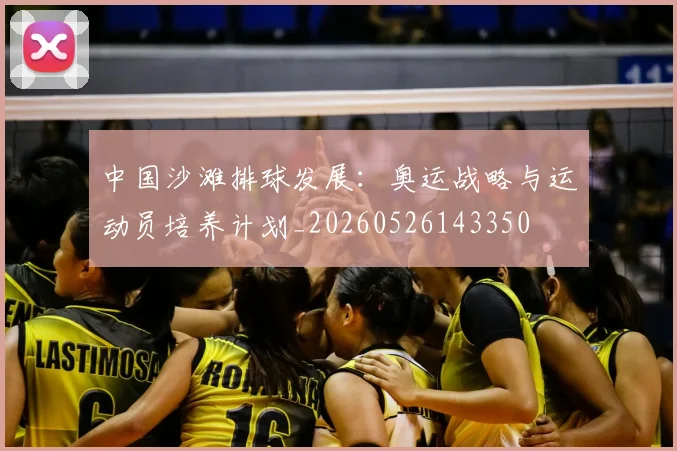 中国沙滩排球发展:奥运战略与运动员培养计划_20260526143350