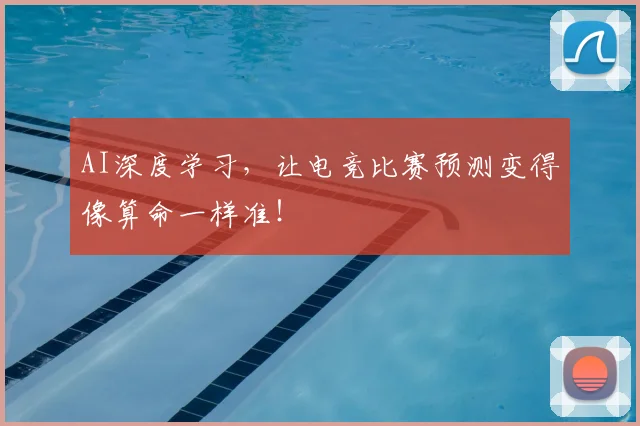 AI深度学习,让电竞比赛预测变得像算命一样准!