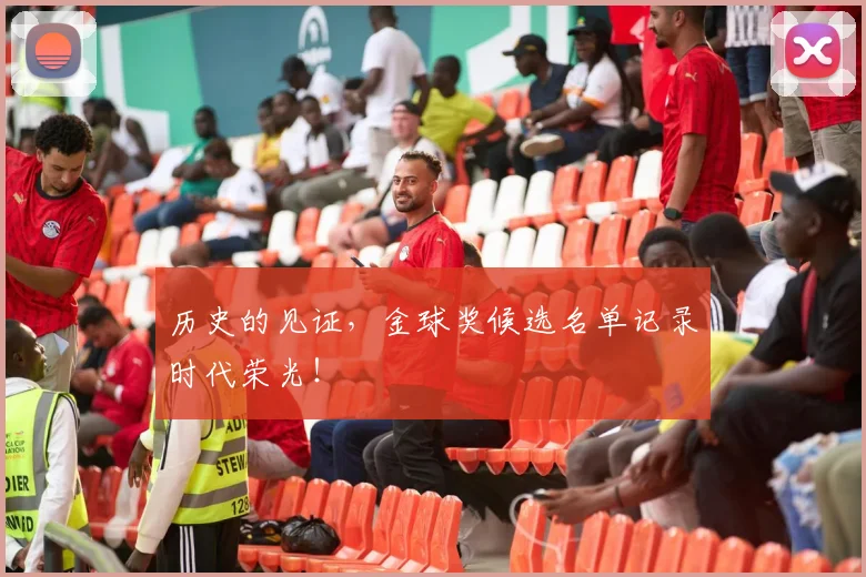 历史的见证，金球奖候选名单记录时代荣光！