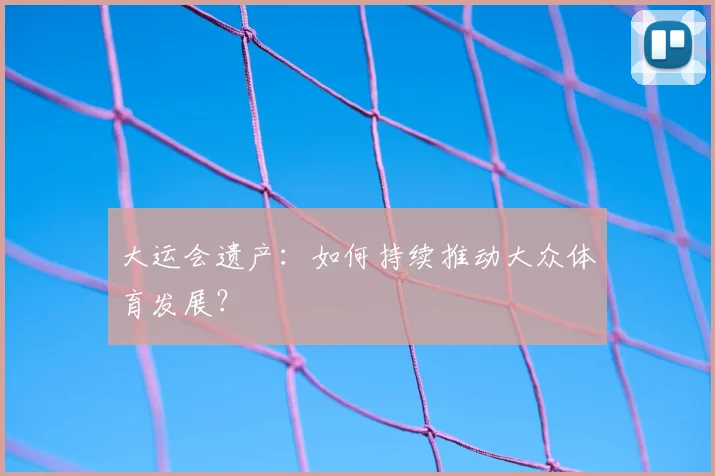 大运会遗产:如何持续推动大众体育发展?