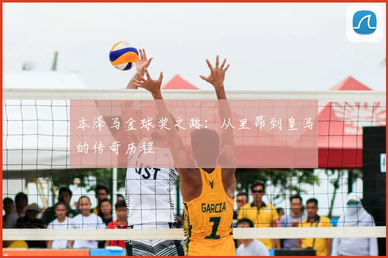 本泽马金球奖之路：从里昂到皇马的传奇历程