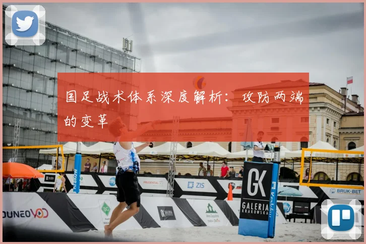 国足战术体系深度解析:攻防两端的变革