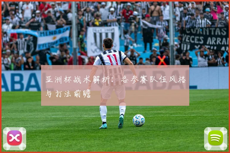 亚洲杯战术解析:各参赛队伍风格与打法前瞻