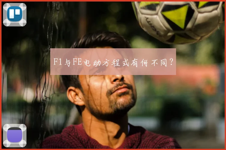 F1与FE电动方程式有何不同？