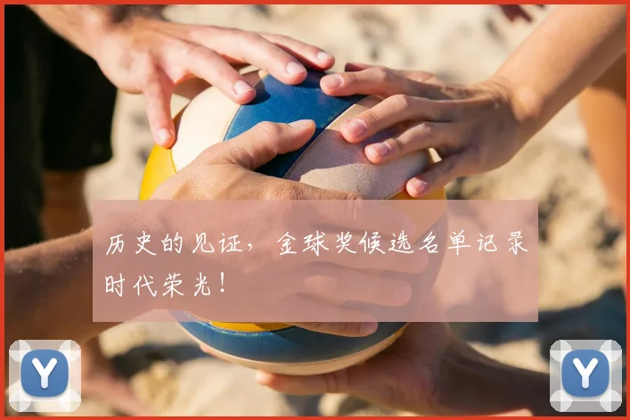历史的见证，金球奖候选名单记录时代荣光！
