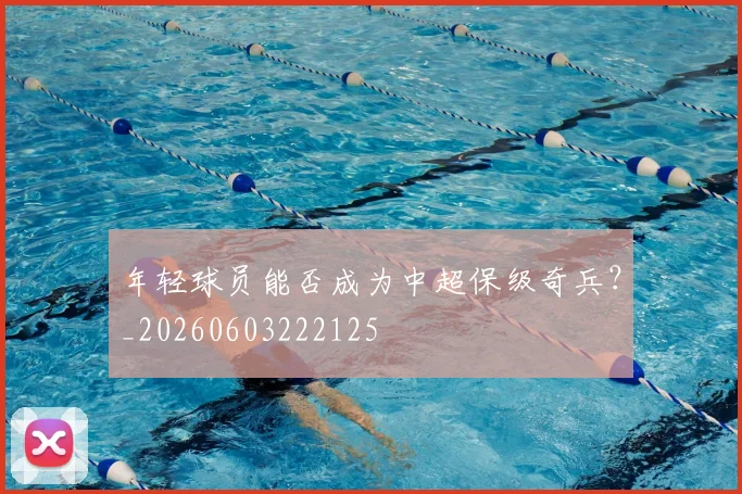 年轻球员能否成为中超保级奇兵？_20260603222125