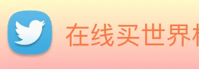 在线买世界杯，世界杯官网 Logo